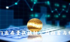 厦门高质量区块链公司推荐与分析