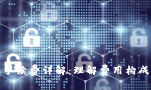 TP钱包手续费详解:理解费用构成与策略