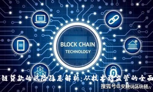 区块链贷款的风险隐患解析:从技术到监管的全面剖析