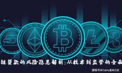 区块链贷款的风险隐患解析：从技术到
