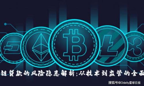区块链贷款的风险隐患解析:从技术到监管的全面剖析