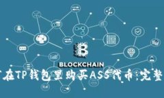 如何在TP钱包里购买ASS代币：完整指南