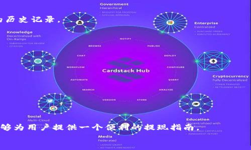   如何从TP钱包提取币：详细视频教程与操作指南 / 

 guanjianci TP钱包, 提现, 数字货币, 区块链 /guanjianci 

引言
随着区块链技术的发展，数字货币的使用日益普及。而TP钱包作为许多用户存储和管理数字货币的工具，其便捷性和安全性吸引了大量用户。然而，很多新手用户在使用TP钱包时会遇到一个常见的问题，那就是如何将钱包里的币提现到个人账户或其他平台。这篇文章将详细介绍如何从TP钱包提取币，并针对这一问题提供视频教程和操作步骤的详细说明。

一、TP钱包简介
TP钱包是一款基于区块链技术的数字资产管理工具，支持多种主流数字货币的存储与管理。用户可以通过TP钱包轻松接收、发送以及交易各种数字资产。同时，TP钱包还提供了去中心化的功能，用户可以直接与智能合约进行交互，参与到去中心化金融（DeFi）等项目中。
与其他钱包相比，TP钱包的特点是界面友好，用户体验佳，同时支持多链管理，适合不同需求的用户使用。

二、提取币的必要性
在使用TP钱包的过程中，用户可能出于某种需求（例如，投资获利、资金流动性等），需要将钱包里的币提取到其他平台或个人账户上。这一操作是数字资产管理中的一个重要环节，了解提取币的方式和步骤对于用户来说十分重要。
提现不仅涉及到交易费用的问题，还可能涉及到账户信息的安全，因此用户在进行提现操作时需要谨慎选择提现平台，并了解相关的手续费和时间限制。

三、提现前的准备工作
在执行提现操作之前，用户需要做好以下准备：
ul
  li确认账户信息：确保所提取的账户信息正确无误，包括地址、标签等。/li
  li了解交易费用：不同平台和币种的提现费用可能不同，用户需要事先了解以避免意外损失。/li
  li时间安排：提现的处理时间有所不同，用户需要做好时间规划，以免产生不必要的延误。/li
/ul

四、TP钱包提币步骤详解
以下是通过TP钱包提现的具体步骤：

h41. 打开TP钱包/h4
用户需要下载并安装TP钱包应用，打开后输入密码进行登录。

h42. 选择要提现的币种/h4
在主界面中，找到“资产”选项，选择需要提现的币种。点击该币种进入相关页面。

h43. 选择提现功能/h4
在币种页面中，通常会有“提币”或“提现”的选项。点击此选项后，系统将提示用户输入提现地址和提现金额。

h44. 输入提现地址和金额/h4
确认地址的准确性十分重要，用户需仔细输入或粘贴地址，同时确认提现金额是否符合平台的最低提现要求。

h45. 确认并提交申请/h4
输入完相关信息后，用户需仔细查看输入的信息，如无误则可以提交申请。此时，TP钱包可能会要求进行二次确认，例如输入交易密码或验证码。

h46. 等待交易确认/h4
提交提现申请后，用户需要等待区块链确认，通常该过程的耗时取决于所提币种的网络状况。用户可以通过交易ID查询交易状态。

五、常见问题解析
在提现过程中，用户可能会遇到一些常见问题。以下是5个相关问题的详解。

h41. 提币地址填写错误怎么办？/h4
填写提币地址时，建议用户非常谨慎并确保复制黏贴无误。如果发现地址填写错误，通常用户无法修改已经提交的提现申请。在这种情况下，有几种可能的解决方案：
首先，可以联系TP钱包的客服团队寻求帮助，但是否能追回资金取决于区块链网络的特性；其次，如果提币申请未处理，可以尝试撤回申请，重新填写地址。
在此提醒用户，在填写提现地址时，可以先在小额交易中进行测试，以确保地址的准确性。

h42. 提现过程中遇到手续费问题怎么办？/h4
在不同平台中，提现手续费用问题可能会影响到用户的资金流动。不同币种的提现费用也有可能变化，用户在提现前可以进入其相关平台查阅提现费用。
如果提现过程中手续费过高，考虑进行更具成本效益的提现方式，例如选择使用更便宜的币种进行提现，或等待网络费用下降。
此外，有些平台会在特定时间段内提供优惠手续费，用户可以多加留意。

h43. 提现到账时间长怎么办？/h4
提现到账时间通常由区块链网络的拥堵情况决定。若用户发现提现延迟过长，建议通过交易ID查询交易的状态。如果显示仍在处理中，可以耐心等待；如果显示已完成但没有到账，则需要与提款目标平台进行联系。
此外，用户在选择提现时应提前了解各个平台的处理时间和平均到账速度，这可以帮助用户做出更合适的决策。

h44. 能否在TP钱包中恢复丢失的币？/h4
如果用户在TP钱包中丢失了币，需考虑以下几个因素。首先检查是否在不同的网络中，例如用户可能在错误的网络中存储资产；其次，查看是否有备份私钥的历史记录。
如果实在无法找回，建议申请TP钱包的客服帮助，尽管回应可能有所延时，但客服团队通常能提供必要的指引和支持。

h45. 如何保证TP钱包的安全性？/h4
安全始终是用户最关心的问题之一。在使用TP钱包时，确保钱包的安全性可采取以下几种措施：
ul
  li启用双重认证：开启双重认证，可以增加账户的安全性，防止未经授权的访问。/li
  li定期备份私钥：定期备份私钥并存储在安全的地方，确保在手机丢失或者系统崩溃时不会造成资产的损失。/li
  li不要点击陌生链接：在使用TP钱包时，用户需警惕钓鱼网站和恶意软件，避免点击不明链接或下载不可信的应用。/li
/ul

结论
随着数字货币市场的不断发展，TP钱包提供了一个方便的资产管理方式，而提现功能则是用户进行资金操作的重要环节。希望通过这篇文章的详细介绍，能够为用户提供一个便利的提现指南。
无论在何时何地，用户在进行提现操作时都需要保持警惕，仔细审查自己的操作内容，以保障资产的安全。