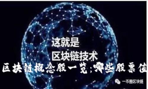 2023年区块链概念股一览:哪些股票值得关注?
