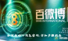 如何找回TP钱包密码：详细步骤指南