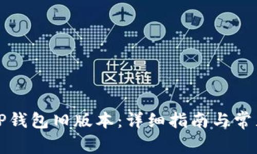 如何下载TP钱包旧版本：详细指南与常见问题解答