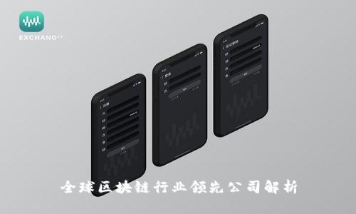 全球区块链行业领先公司解析