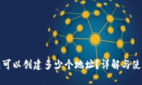 TP钱包可以创建多少个地址?详解与使用技巧