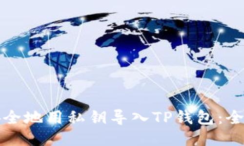 如何安全地用私钥导入TP钱包：全面指南