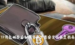 TP钱包删除后如何重新下载安装与恢复