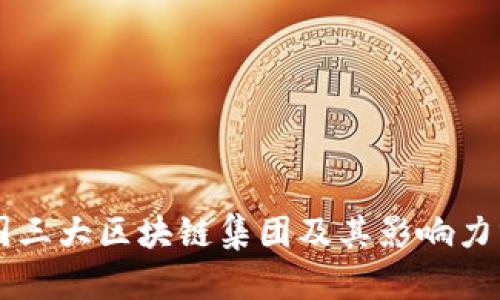 中国三大区块链集团及其影响力分析