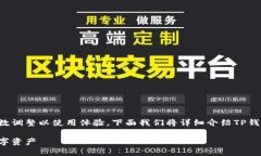 在TP钱包中，用户可以进行多项设置和