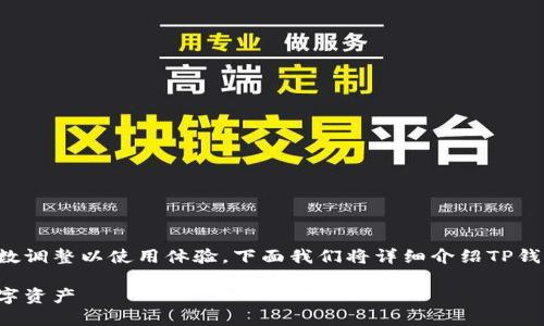 在TP钱包中，用户可以进行多项设置和参数调整以使用体验。下面我们将详细介绍TP钱包的参数修改方法，并回答一些相关问题。

TP钱包参数修改全攻略：轻松配置你的数字资产