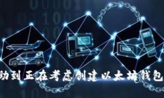    如何在TP中创建新的以太坊钱包  /