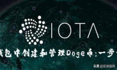如何在TP钱包中创建和管理Doge币：一步