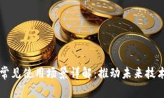 区块链常见使用场景详解：推动未来技