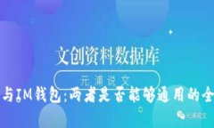 TP钱包与IM钱包：两者是否能够通用的
