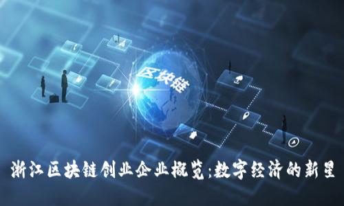 浙江区块链创业企业概览:数字经济的新星