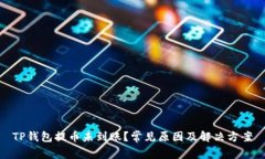 TP钱包提币未到账？常见原因及解决方