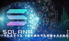 TP钱包监管信息：了解区块链钱包的安