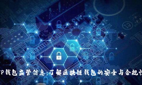 TP钱包监管信息：了解区块链钱包的安全与合规性