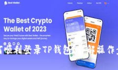 : 换手机后如何顺利登录TP钱包？详解