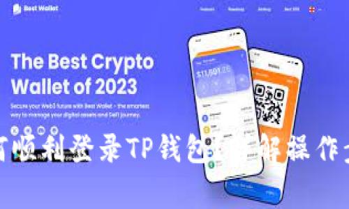 : 换手机后如何顺利登录TP钱包?详解操作步骤与注意事项