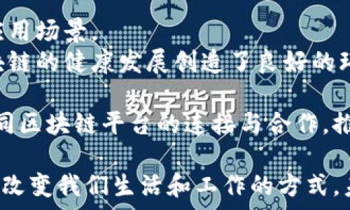   
区块链的基本概念详解：从原理到应用的全面指南  

区块链, 加密货币, 去中心化, 智能合约/guanjianci  

什么是区块链？  
区块链是一种去中心化的分布式账本技术，它能够在多个参与者之间安全、透明地记录和管理数据。最早情况下，区块链被用于支持比特币这一加密货币的技术基础，但其潜在应用范围远不止于此。  
区块链的核心概念是将信息以“区块”的形式存储，这些区块按照时间顺序连接成链，形成一个无法篡改的历史记录。每个区块中包含一系列的交易数据、时间戳以及指向前一个区块的哈希值，这些特性确保了区块链的安全性和完整性。

区块链的基本组成部分  
要理解区块链，首先需要认识其基本组成部分，包括区块、节点、共识机制和加密技术。  
ul  
    listrong区块：/strong区块是区块链中存储数据的基本单位。每个区块包含若干笔交易数据、一个时间戳和前一个区块的哈希值。/li  
    listrong节点：/strong区块链网络由多个节点组成，这些节点可以是计算机、手机或其他设备。每个节点保存着整个区块链的副本，并参与交易验证。/li  
    listrong共识机制：/strong为了确保网络中的每个节点对区块链数据的一致性，区块链使用不同的共识机制，如工作量证明（POW）和权益证明（POS）。这些机制确保了只有合法的交易才能被记录。/li  
    listrong加密技术：/strong区块链依赖于公钥和私钥加密技术来确保交易的安全性与隐私。在区块链交易中，发起交易的用户使用其私钥进行签名，而接收方可以使用公钥验证该交易的有效性。/li  
/ul

区块链的工作原理  
区块链的工作原理主要涉及交易的创建、验证和记录步骤。在一个去中心化的网络中，用户发起交易，这笔交易会被广播到所有的节点。  
在节点收到交易信息后，它们会对该交易进行验证。验证过程包括检查发起者的数字签名、确认账户余额以及遵循网络的共识协议。  
一旦交易被验证通过，它将与其他交易一起打包成一个区块。然后，这个新创建的区块被传播到其他节点，进行再次验证，确保所有节点都接受这个新块。一旦大多数节点达成共识，区块就被放入链中，交易完成。  

区块链的应用场景  
区块链技术的应用范围广泛，涉及多个行业和领域，包括金融、供应链管理、医疗健康等。  
ul  
    listrong金融服务：/strong区块链在支付和转账领域的应用尤为突出，通过去中心化的方式，使得跨境支付更加快捷和低成本。/li  
    listrong供应链管理：/strong区块链能够有效地跟踪供应链中的每一个环节，确保产品的真实性和可追溯性，减少诈骗和伪造的风险。/li  
    listrong医疗健康：/strong患者的健康记录可以通过区块链安全存储，确保数据隐私，同时方便医生进行跨机构的信息共享。/li  
    listrong身份验证：/strong通过区块链存储和管理个人身份信息，可以减少身份盗用和欺诈的风险。/li  
/ul

区块链面临的挑战  
尽管区块链技术有诸多优势，但它仍面临一些挑战，包括可扩展性、互操作性和法律合规等问题。  
在可扩展性方面，大多数区块链网络在处理大量交易时可能会遇到瓶颈，导致交易延迟和费用上升。这是行业内研究与开发的一个重点方向。  
其次，互操作性问题也亟需解决。不同区块链之间的合作与通信尚未完全实现，这限制了区块链技术的应用范围和潜力。  
最后，法律与合规问题也是需要关注的领域。区块链技术的去中心化特性，使得各国对于其监管政策尚未完全一致，增加了合法性和合规性的复杂性。  

常见问题解答  

问题1：区块链技术是否完全安全？  
区块链技术虽然具有高水平的安全性，但并不是绝对安全的。黑客攻击、漏洞以及用户的操作失误都可能导致安全事件的发生。例如，许多基于区块链的加密货币交易所曾遭受黑客攻击，导致用户资产损失。因此，尽管区块链本身的设计理念是去中心化和不可篡改的，但数字资产的安全仍然依赖于用户的安全意识和操作规范。  
区块链的安全性主要体现在其不可篡改性上。一旦数据记录在链上，任何试图更改已经确认的区块将需要重新计算后续所有区块的哈希，这在实际操作中几乎是不可能实现的。然而，用户的数字身份和私钥的安全仍是管理区块链资产风险的重要环节。因此，在使用区块链技术时，应重视安全措施，包括个人私钥的妥善保管、使用强密码以及定期更新安全性等。  
对于区块链应用的开发者而言，审查智能合约的代码、实施多重签名机制以及及时更新系统补丁等都是提高安全性的有效途径。  

问题2：区块链如何在商业中创造价值？  
区块链通过提供透明性、可追溯性和降低交易成本，为商业活动创造了巨大的价值。透明性意味着所有事务都可以在网络中被查看，增强了供应链的可见性和信任度，这有助于改进客户关系和增强品牌效应。  
可追溯性对于许多行业至关重要。例如，在食品行业，消费者可以追溯食品的来源，确保产品的安全性和诚信性。这在提高消费者信心、减少供应链漏洞方面有显著效果。  
在传统商业交易中，金融机构、审计公司和其他中介通常会收取高昂的费用，而区块链技术通过去除中介，提高了交易效率，从而减少了成本。此外，智能合约的应用也使得商业交易过程能够自动执行，进一步节省时间和人力成本。  
随着技术的逐渐成熟，越来越多的企业将区块链作为核心基础设施，探索其在新商业模式和服务中的应用，将持续推动商业创新。  

问题3：区块链是否能取代现有的传统数据库？  
区块链与传统数据库在设计理念上有着根本的不同。传统数据库通常是中心化的，而区块链是去中心化的。这意味着在区块链中，数据不再由某一单一方控制，而是分布在多个节点中，提升了数据的安全性和可靠性。然而，这并不意味着区块链可以完全取代传统数据库，因为两者各有优劣。  
优势在于，区块链在可追溯性、不可篡改性方面的表现优于传统数据库。这使得它适用于需要透明度、信任的场景，例如金融服务、供应链管理等。然而，由于区块链的可扩展性和性能问题，它在处理大规模、高频率的数据时，可能不如传统数据库高效。此外，区块链的存储成本较高，这也是限制其广泛应用的重要因素。  
因此，区块链更适用于特定的应用场景，而不是作为传统数据库的替代品。许多企业开始探索“混合型”数据解决方案，以结合两者的优势，确保数据管理的效率和安全性。  

问题4：智能合约在区块链中的角色是什么？  
智能合约是指一种以编程方式编写的协议，能够在特定条件满足时自动执行合约条款的代码。在区块链环境下，智能合约的作用至关重要，因为它们提供了一个去中心化的方式来实现自动化的合同执行，无需中介机构的干预。  
智能合约的工作机制通常包括条件设置、合同执行和记录存储。当条件得到满足时，智能合约自动执行相应的操作，例如进行资金转移、更新数据等。这一机制大大提高了交易的效率，减少了人为失误和欺诈的可能性。  
智能合约的应用场景广泛，可以涵盖金融服务、供应链管理、数字身份验证等。例如，在房地产交易中，智能合约可以确保当买方支付一定金额后，房屋的所有权将自动转移给买方，省去了繁琐的手续和中介费用。  
然而，智能合约的设计和实施需要精确的编程，任何代码中的错误都有可能导致合约的执行失败或漏洞，因此在智能合约的使用中，要非常慎重。随着技术的发展，智能合约将成为推动许多行业变革的重要工具。  

问题5：未来区块链的发展趋势是什么？  
区块链的未来发展趋势主要集中在技术创新、政策合规、应用普及和跨链技术等方面。  
技术创新方面，随着技术的不断进步，区块链的性能和可扩展性问题正逐渐得到解决。多种新的共识算法和分层架构理念的形成，使得区块链能够支持更多的交易和应用场景。  
政策合规也将成为未来发展的一个重要方向。各国政府逐渐意识到区块链技术的潜力，开始制定相应的法律法规，以确保技术的合法使用和用户权益的保护。这为区块链的健康发展创造了良好的环境。  
此外，随着企业对区块链的认识加深，区块链的应用将更加普及。越来越多的行业将采用区块链来提高效率、降低成本，这将进一步推动区块链技术的成熟。  
最后，跨链技术的研发将是未来区块链发展的重要趋势。在各类区块链之间实现互操作性、数据传输与价值交换，能够为用户提供更为丰富和方便的服务。这将促进不同区块链平台的连接与合作，推动区块链生态的整体发展。  

通过以上的详细介绍，我们对区块链的基本概念、工作原理、应用场景、面临的挑战以及未来的发展趋势都有了较为全面的认识。区块链技术作为一项颠覆性技术，正在改变我们生活和工作的方式，未来还有更大的探索空间。
