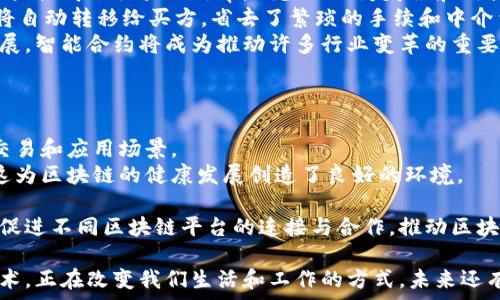   
区块链的基本概念详解：从原理到应用的全面指南  

区块链, 加密货币, 去中心化, 智能合约/guanjianci  

什么是区块链？  
区块链是一种去中心化的分布式账本技术，它能够在多个参与者之间安全、透明地记录和管理数据。最早情况下，区块链被用于支持比特币这一加密货币的技术基础，但其潜在应用范围远不止于此。  
区块链的核心概念是将信息以“区块”的形式存储，这些区块按照时间顺序连接成链，形成一个无法篡改的历史记录。每个区块中包含一系列的交易数据、时间戳以及指向前一个区块的哈希值，这些特性确保了区块链的安全性和完整性。

区块链的基本组成部分  
要理解区块链，首先需要认识其基本组成部分，包括区块、节点、共识机制和加密技术。  
ul  
    listrong区块：/strong区块是区块链中存储数据的基本单位。每个区块包含若干笔交易数据、一个时间戳和前一个区块的哈希值。/li  
    listrong节点：/strong区块链网络由多个节点组成，这些节点可以是计算机、手机或其他设备。每个节点保存着整个区块链的副本，并参与交易验证。/li  
    listrong共识机制：/strong为了确保网络中的每个节点对区块链数据的一致性，区块链使用不同的共识机制，如工作量证明（POW）和权益证明（POS）。这些机制确保了只有合法的交易才能被记录。/li  
    listrong加密技术：/strong区块链依赖于公钥和私钥加密技术来确保交易的安全性与隐私。在区块链交易中，发起交易的用户使用其私钥进行签名，而接收方可以使用公钥验证该交易的有效性。/li  
/ul

区块链的工作原理  
区块链的工作原理主要涉及交易的创建、验证和记录步骤。在一个去中心化的网络中，用户发起交易，这笔交易会被广播到所有的节点。  
在节点收到交易信息后，它们会对该交易进行验证。验证过程包括检查发起者的数字签名、确认账户余额以及遵循网络的共识协议。  
一旦交易被验证通过，它将与其他交易一起打包成一个区块。然后，这个新创建的区块被传播到其他节点，进行再次验证，确保所有节点都接受这个新块。一旦大多数节点达成共识，区块就被放入链中，交易完成。  

区块链的应用场景  
区块链技术的应用范围广泛，涉及多个行业和领域，包括金融、供应链管理、医疗健康等。  
ul  
    listrong金融服务：/strong区块链在支付和转账领域的应用尤为突出，通过去中心化的方式，使得跨境支付更加快捷和低成本。/li  
    listrong供应链管理：/strong区块链能够有效地跟踪供应链中的每一个环节，确保产品的真实性和可追溯性，减少诈骗和伪造的风险。/li  
    listrong医疗健康：/strong患者的健康记录可以通过区块链安全存储，确保数据隐私，同时方便医生进行跨机构的信息共享。/li  
    listrong身份验证：/strong通过区块链存储和管理个人身份信息，可以减少身份盗用和欺诈的风险。/li  
/ul

区块链面临的挑战  
尽管区块链技术有诸多优势，但它仍面临一些挑战，包括可扩展性、互操作性和法律合规等问题。  
在可扩展性方面，大多数区块链网络在处理大量交易时可能会遇到瓶颈，导致交易延迟和费用上升。这是行业内研究与开发的一个重点方向。  
其次，互操作性问题也亟需解决。不同区块链之间的合作与通信尚未完全实现，这限制了区块链技术的应用范围和潜力。  
最后，法律与合规问题也是需要关注的领域。区块链技术的去中心化特性，使得各国对于其监管政策尚未完全一致，增加了合法性和合规性的复杂性。  

常见问题解答  

问题1：区块链技术是否完全安全？  
区块链技术虽然具有高水平的安全性，但并不是绝对安全的。黑客攻击、漏洞以及用户的操作失误都可能导致安全事件的发生。例如，许多基于区块链的加密货币交易所曾遭受黑客攻击，导致用户资产损失。因此，尽管区块链本身的设计理念是去中心化和不可篡改的，但数字资产的安全仍然依赖于用户的安全意识和操作规范。  
区块链的安全性主要体现在其不可篡改性上。一旦数据记录在链上，任何试图更改已经确认的区块将需要重新计算后续所有区块的哈希，这在实际操作中几乎是不可能实现的。然而，用户的数字身份和私钥的安全仍是管理区块链资产风险的重要环节。因此，在使用区块链技术时，应重视安全措施，包括个人私钥的妥善保管、使用强密码以及定期更新安全性等。  
对于区块链应用的开发者而言，审查智能合约的代码、实施多重签名机制以及及时更新系统补丁等都是提高安全性的有效途径。  

问题2：区块链如何在商业中创造价值？  
区块链通过提供透明性、可追溯性和降低交易成本，为商业活动创造了巨大的价值。透明性意味着所有事务都可以在网络中被查看，增强了供应链的可见性和信任度，这有助于改进客户关系和增强品牌效应。  
可追溯性对于许多行业至关重要。例如，在食品行业，消费者可以追溯食品的来源，确保产品的安全性和诚信性。这在提高消费者信心、减少供应链漏洞方面有显著效果。  
在传统商业交易中，金融机构、审计公司和其他中介通常会收取高昂的费用，而区块链技术通过去除中介，提高了交易效率，从而减少了成本。此外，智能合约的应用也使得商业交易过程能够自动执行，进一步节省时间和人力成本。  
随着技术的逐渐成熟，越来越多的企业将区块链作为核心基础设施，探索其在新商业模式和服务中的应用，将持续推动商业创新。  

问题3：区块链是否能取代现有的传统数据库？  
区块链与传统数据库在设计理念上有着根本的不同。传统数据库通常是中心化的，而区块链是去中心化的。这意味着在区块链中，数据不再由某一单一方控制，而是分布在多个节点中，提升了数据的安全性和可靠性。然而，这并不意味着区块链可以完全取代传统数据库，因为两者各有优劣。  
优势在于，区块链在可追溯性、不可篡改性方面的表现优于传统数据库。这使得它适用于需要透明度、信任的场景，例如金融服务、供应链管理等。然而，由于区块链的可扩展性和性能问题，它在处理大规模、高频率的数据时，可能不如传统数据库高效。此外，区块链的存储成本较高，这也是限制其广泛应用的重要因素。  
因此，区块链更适用于特定的应用场景，而不是作为传统数据库的替代品。许多企业开始探索“混合型”数据解决方案，以结合两者的优势，确保数据管理的效率和安全性。  

问题4：智能合约在区块链中的角色是什么？  
智能合约是指一种以编程方式编写的协议，能够在特定条件满足时自动执行合约条款的代码。在区块链环境下，智能合约的作用至关重要，因为它们提供了一个去中心化的方式来实现自动化的合同执行，无需中介机构的干预。  
智能合约的工作机制通常包括条件设置、合同执行和记录存储。当条件得到满足时，智能合约自动执行相应的操作，例如进行资金转移、更新数据等。这一机制大大提高了交易的效率，减少了人为失误和欺诈的可能性。  
智能合约的应用场景广泛，可以涵盖金融服务、供应链管理、数字身份验证等。例如，在房地产交易中，智能合约可以确保当买方支付一定金额后，房屋的所有权将自动转移给买方，省去了繁琐的手续和中介费用。  
然而，智能合约的设计和实施需要精确的编程，任何代码中的错误都有可能导致合约的执行失败或漏洞，因此在智能合约的使用中，要非常慎重。随着技术的发展，智能合约将成为推动许多行业变革的重要工具。  

问题5：未来区块链的发展趋势是什么？  
区块链的未来发展趋势主要集中在技术创新、政策合规、应用普及和跨链技术等方面。  
技术创新方面，随着技术的不断进步，区块链的性能和可扩展性问题正逐渐得到解决。多种新的共识算法和分层架构理念的形成，使得区块链能够支持更多的交易和应用场景。  
政策合规也将成为未来发展的一个重要方向。各国政府逐渐意识到区块链技术的潜力，开始制定相应的法律法规，以确保技术的合法使用和用户权益的保护。这为区块链的健康发展创造了良好的环境。  
此外，随着企业对区块链的认识加深，区块链的应用将更加普及。越来越多的行业将采用区块链来提高效率、降低成本，这将进一步推动区块链技术的成熟。  
最后，跨链技术的研发将是未来区块链发展的重要趋势。在各类区块链之间实现互操作性、数据传输与价值交换，能够为用户提供更为丰富和方便的服务。这将促进不同区块链平台的连接与合作，推动区块链生态的整体发展。  

通过以上的详细介绍，我们对区块链的基本概念、工作原理、应用场景、面临的挑战以及未来的发展趋势都有了较为全面的认识。区块链技术作为一项颠覆性技术，正在改变我们生活和工作的方式，未来还有更大的探索空间。