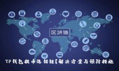 TP钱包提币选错链？解决方案与预防措