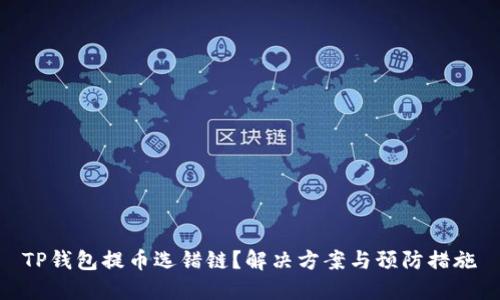 TP钱包提币选错链?解决方案与预防措施