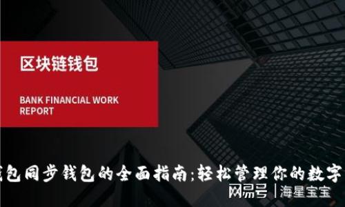 TP钱包同步钱包的全面指南：轻松管理你的数字资产