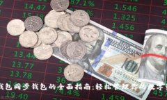 TP钱包同步钱包的全面指南：轻松管理