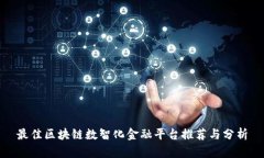 最佳区块链数智化金融平台推荐与分析