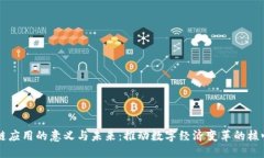 区块链应用的意义与未来：推动数字经