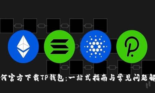 如何官方下载TP钱包:一站式指南与常见问题解答