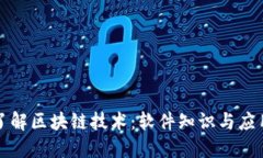 全面了解区块链技术：软件知识与应用