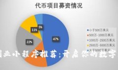 区块链创业小程序推荐：开启你的数字