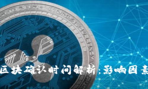 TP钱包区块确认时间解析：影响因素及策略