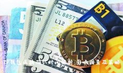 TP钱包区块确认时间解析：影响因素及