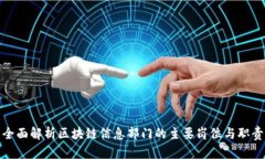 全面解析区块链信息部门的主要岗位与