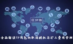全面解读TP钱包的取消授权与矿工费用