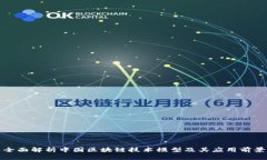 全面解析中国区块链技术模型及其应用