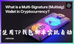 如何使用TP钱包脚本实现自动转账