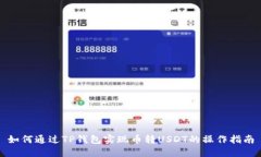 如何通过TP钱包实现币转USDT的操作指南