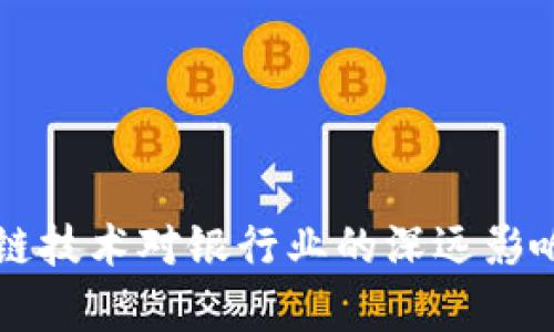 区块链技术对银行业的深远影响分析