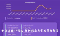 如何连接TP钱包：详细指南与常见问题