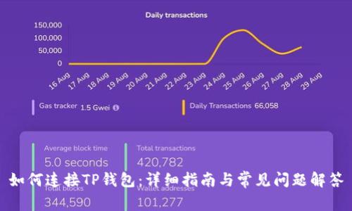 如何连接TP钱包:详细指南与常见问题解答