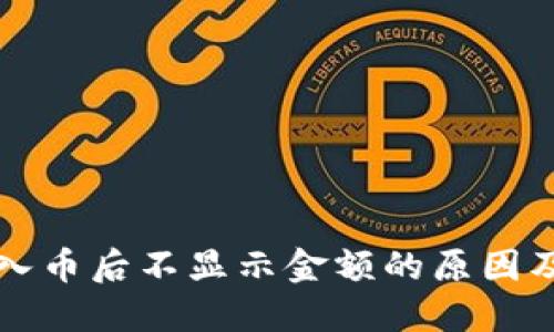 TP钱包转入币后不显示金额的原因及解决办法