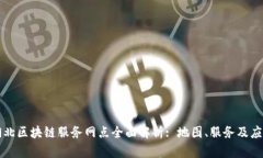 湖北区块链服务网点全面解析: 地图、